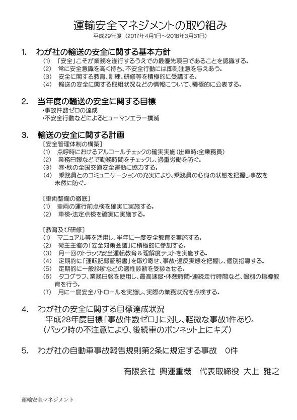 運輸安全マネジメントの取り組み